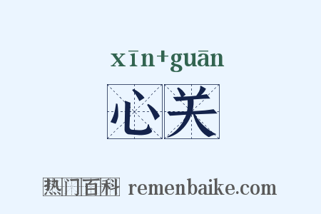心关是什么意思的图片